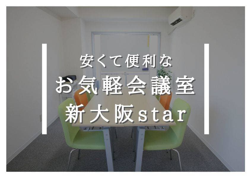 お気軽会議室新大阪star　コスパ最高 写真2
