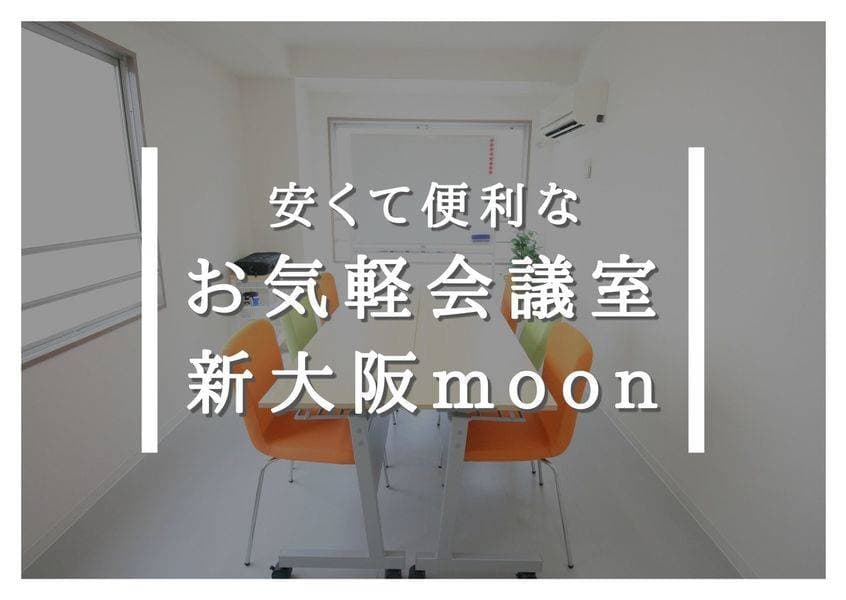 お気軽会議室新大阪moon　人気スペース 写真2