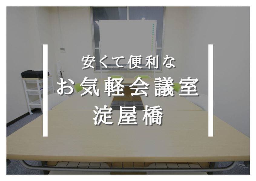 お気軽会議室淀屋橋　地域最安値 写真2