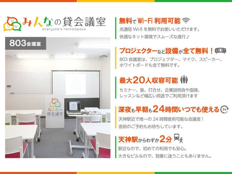 みんなの貸会議室　天神西通り北店