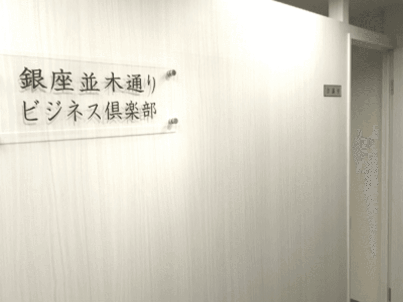 銀座並木通りビジネス倶楽部 貸会議室 写真4