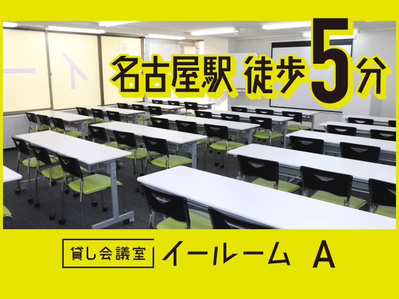 貸し会議室イールーム名古屋駅前 A