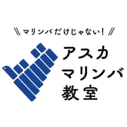 アスカ　マリンバ教室