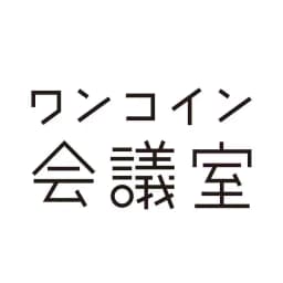 ワンコイン会議室