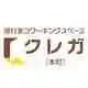 クレガ