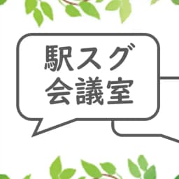 駅スグ会議室