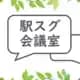 駅スグ会議室