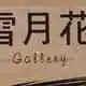 ギャラリー雪月花ゆづか