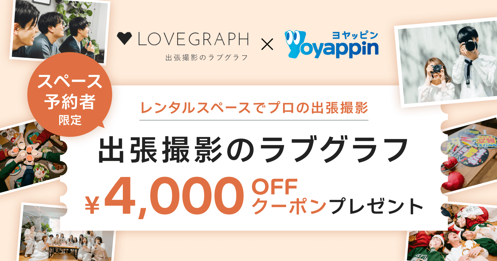 【スペース予約者限定】プロの出張撮影サービス「ラブグラフ」の4,000円OFFクーポンプレゼント