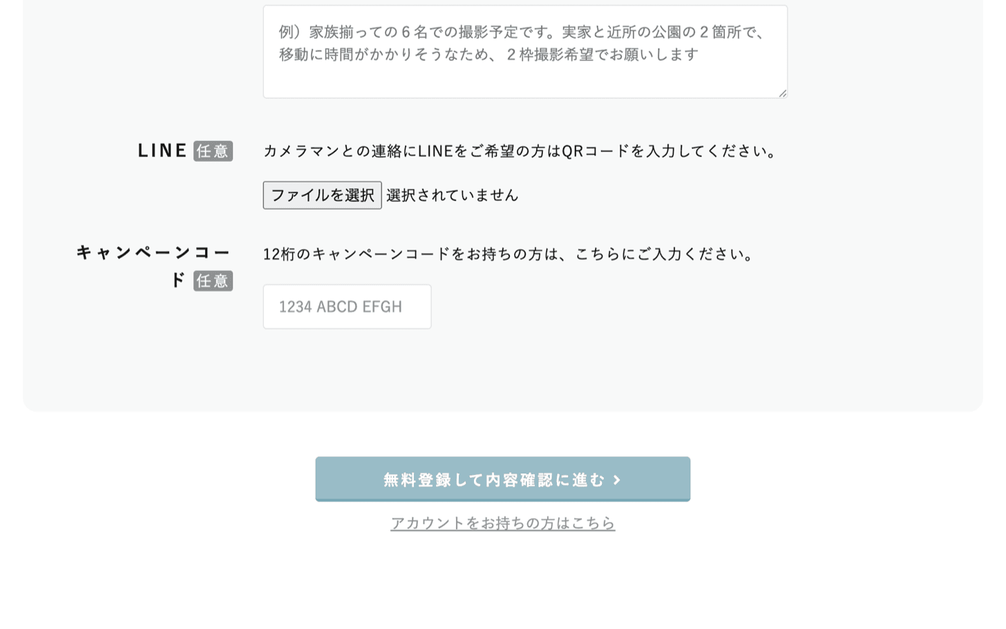 ラブグラフ予約フォームのキャンペーンコード入力欄