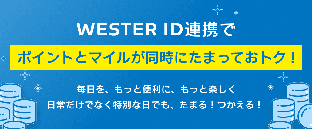 WESTER ID連携でWESTERポイントとYoyappinマイルが同時にたまっておトク!