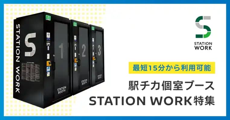 駅チカ個室ブース STATION WORK特集