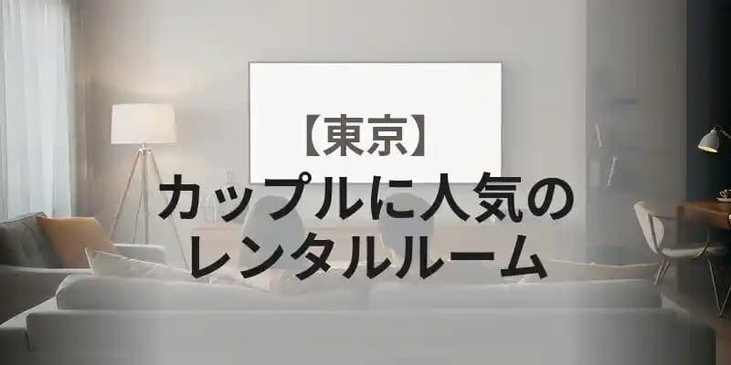 東京】カップルに人気のレンタルルーム |格安レンタルスペースなら 東京】カップルに人気のレンタルルーム |格安レンタルスペースなら