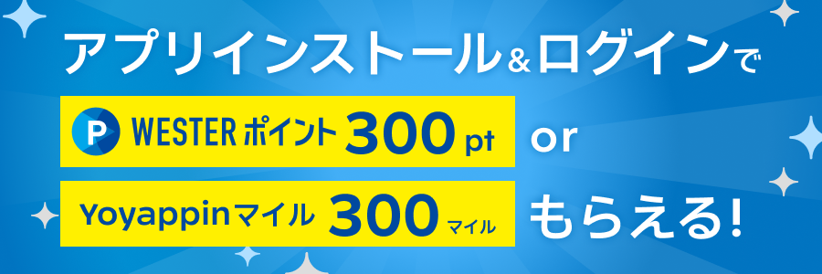 アプリインストールキャンペーン