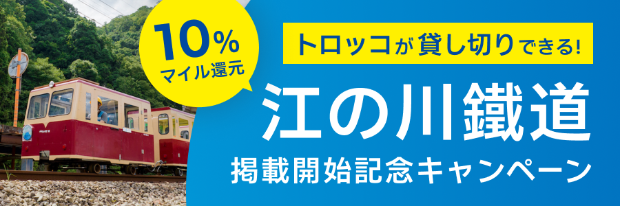 江の川鐵道掲載開始記念 マイル10%還元キャンペーン