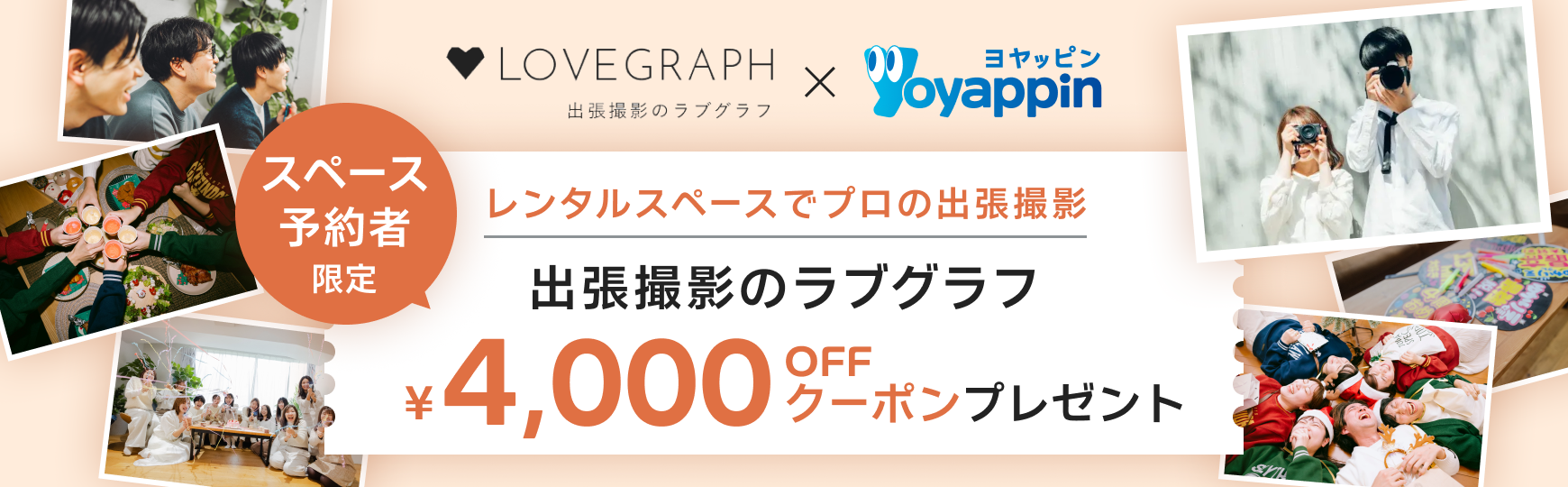 出張撮影のラブグラフ スペース予約者限定 ¥4,000OFFクーポンプレゼント