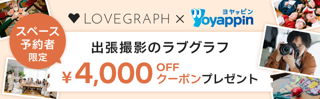出張撮影のラブグラフ スペース予約者限定 ¥4,000OFFクーポンプレゼント