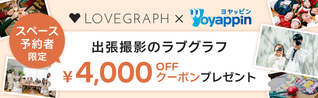 出張撮影のラブグラフ スペース予約者限定 ¥4,000OFFクーポンプレゼント