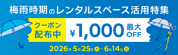梅雨特集キャンペーン