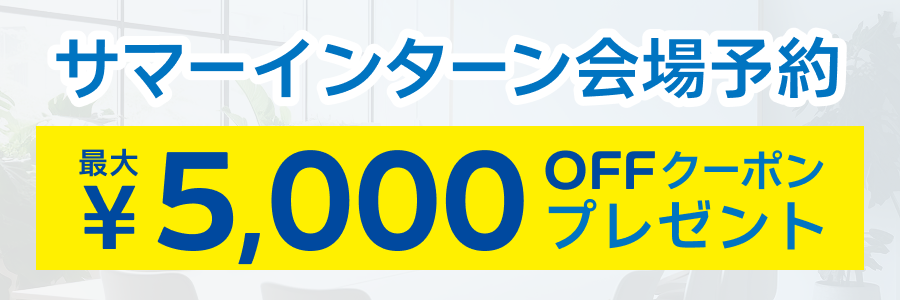 サマーインターン特集キャンペーン