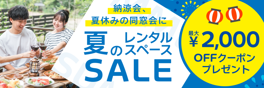 夏のレンタルスペース特集キャンペーン